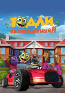 Тодли Великолепный! 2022