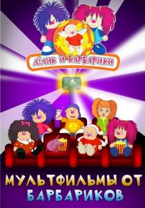 Лёлик и Барбарики 2009