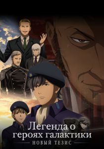 Легенда о героях галактики: Новый тезис 2018
