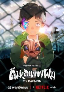 Мой деймон 2023