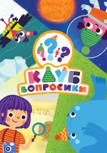 Клуб «Вопросики» 2020