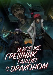 И всё же, грешник танцует с драконом 2018