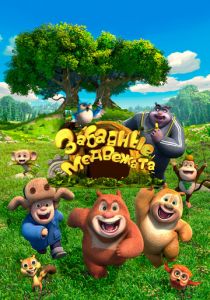 Забавные медвежата 2017