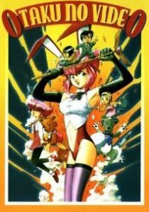 Фильм об отаку 1982 & 1985 1991