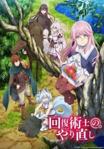 Маг-целитель: Новый старт 2021