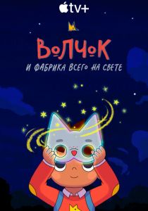 Волчок и фабрика всего на свете 2021