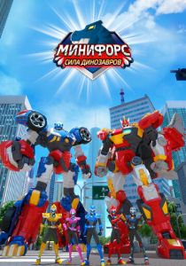 Минифорс. Сила динозавров 2019