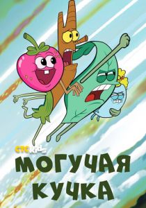 Могучая кучка 2020