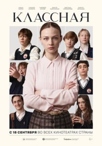 Классная 2025