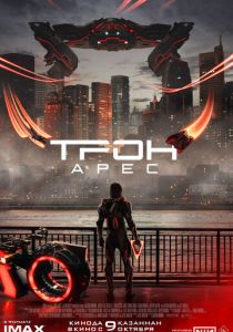 Трон: Арес (2025)