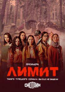 Лимит (2024)