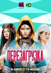 Культурная перезагрузка (2025)