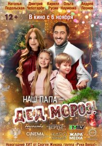 Наш папа – Дед Мороз! (2025)