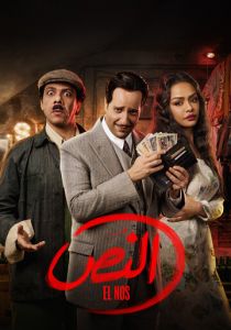 Эль Нос (2025)