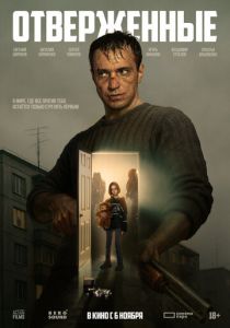 Отверженные (2025)