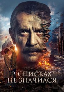 В списках не значился (2025)