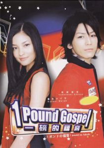 Однофунтовое Евангелие (2008)