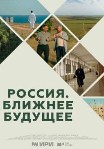 Россия. Ближнее будущее (2022)