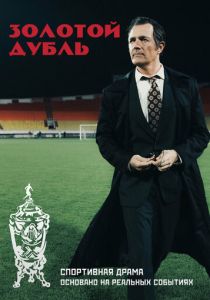 Золотой дубль (2025)