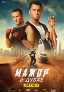 Мажор в Дубае (2025)