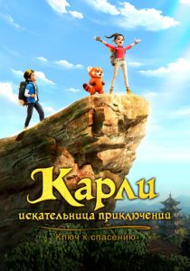 Карли – искательница приключений. Ключ к спасению (2025)