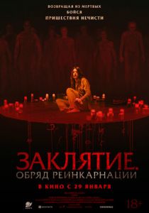 Заклятие. Обряд реинкарнации (2025)