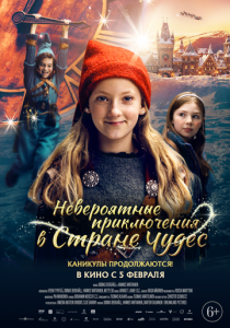 Невероятные приключения в стране чудес (2025)