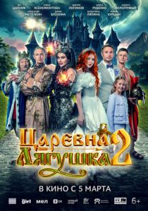 Царевна-лягушка 2 (2026) Фильм