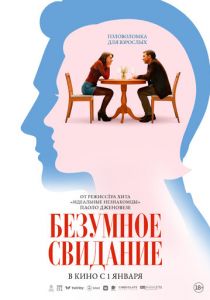 Безумное свидание (2025) Фильм