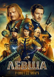 Левша (2026) Фильм