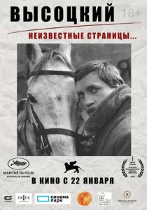 Высоцкий. Неизвестные страницы… (2025) Фильм