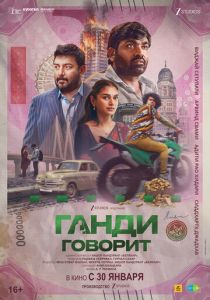 Ганди говорит (2026) Фильм