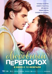 Любовный переполох (2025) Фильм