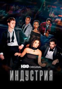Индустрия (2020) Сериал