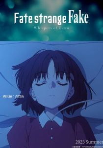 Судьба: Странная подделка. Шёпот рассвета (2023) Аниме