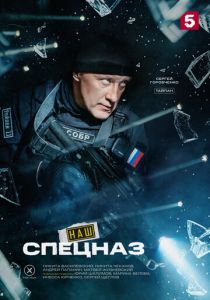 Наш спецназ (2022) Сериал