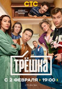 Трёшка (2026) Сериал