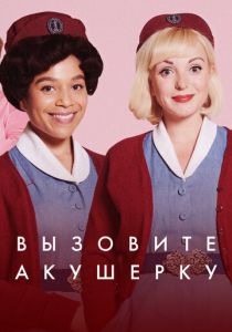 Вызовите акушерку (2012) Сериал