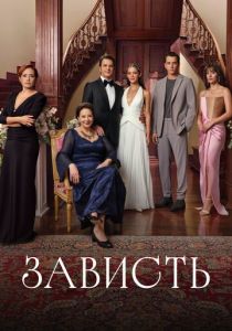 Зависть (2025) Сериал