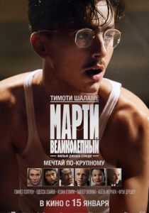 Марти Великолепный (2025) Фильм