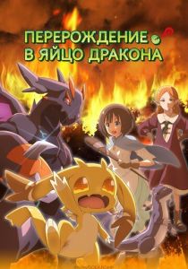 Перерождение в яйцо дракона (2026) Аниме сериал