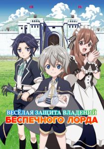 Весёлая защита владений беспечного лорда (2026) Аниме сериал