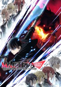 Мастера на все руки выгнали из отряда героев (2026) Аниме сериал