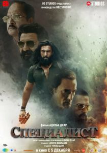 Специалист (2025) Фильм