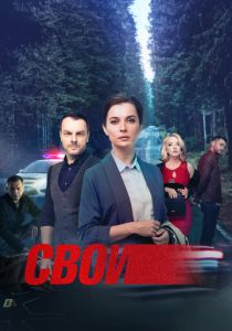 Свои (2017) Сериал