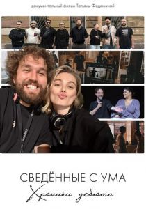 Сводишь с ума. Фильм о фильме (2025) Фильм