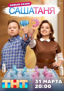СашаТаня (2013) Сериал