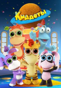 Киддеты (2018) Мультсериал