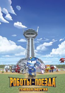 Роботы-поезда. Теневая энергия (2022) Мультсериал