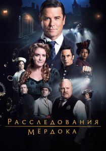 Расследования Мёрдока (2008) Сериал